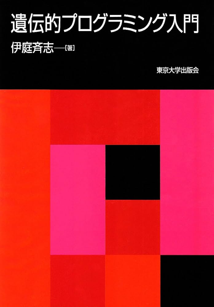 遺伝的プログラミング入門 | 伊庭 斉志 |本 | 通販 | Amazon